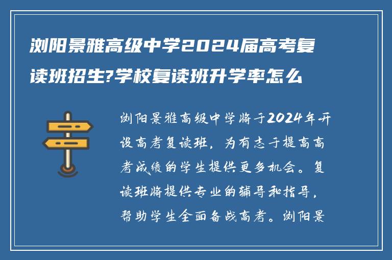 浏阳景雅高级中学2024届高考复读班招生?学校复读班升学率怎么样?