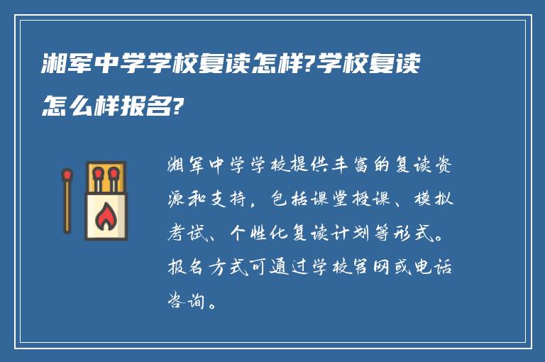 湘军中学学校复读怎样?学校复读怎么样报名?