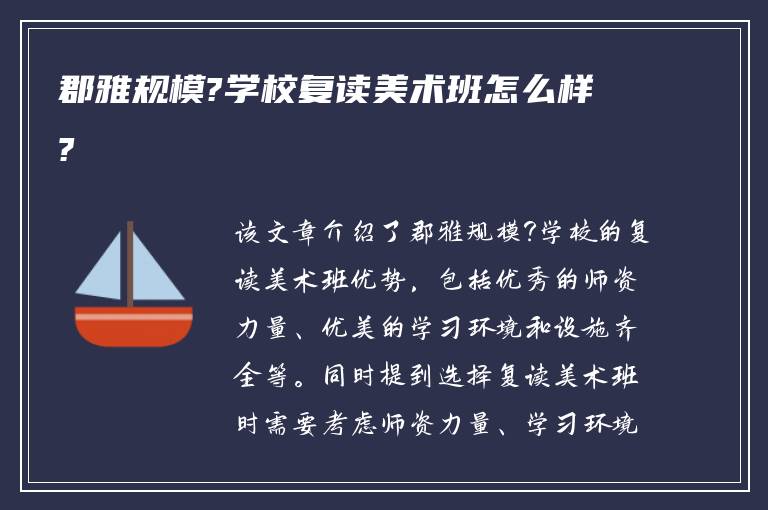 郡雅规模?学校复读美术班怎么样?