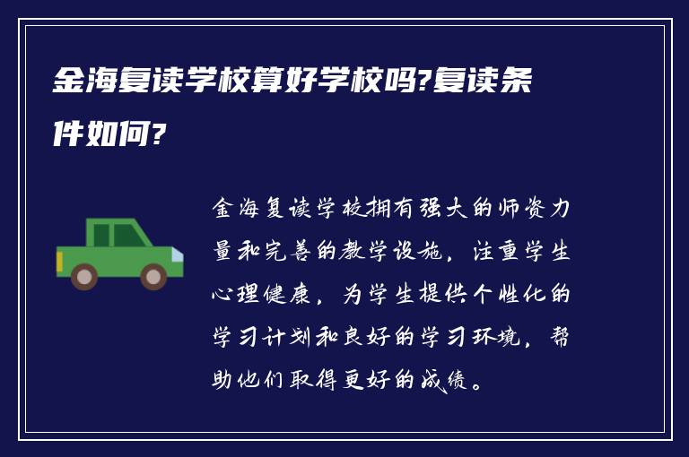 金海复读学校算好学校吗?复读条件如何?