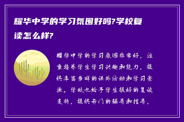 耀华中学的学习氛围好吗?学校复读怎么样?