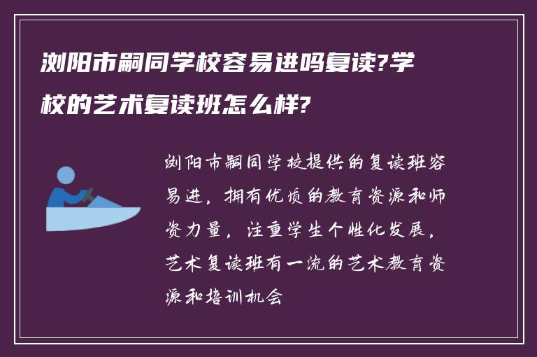 浏阳市嗣同学校容易进吗复读?学校的艺术复读班怎么样?