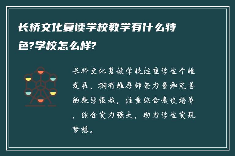 长桥文化复读学校教学有什么特色?学校怎么样?