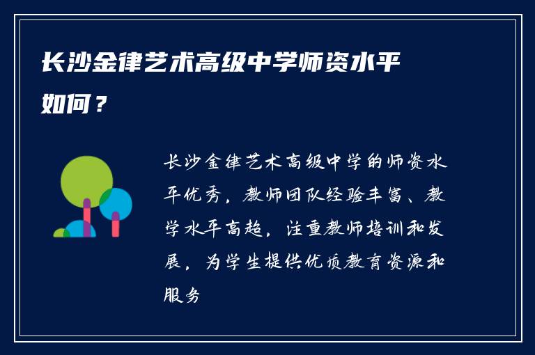 长沙金律艺术高级中学师资水平如何？