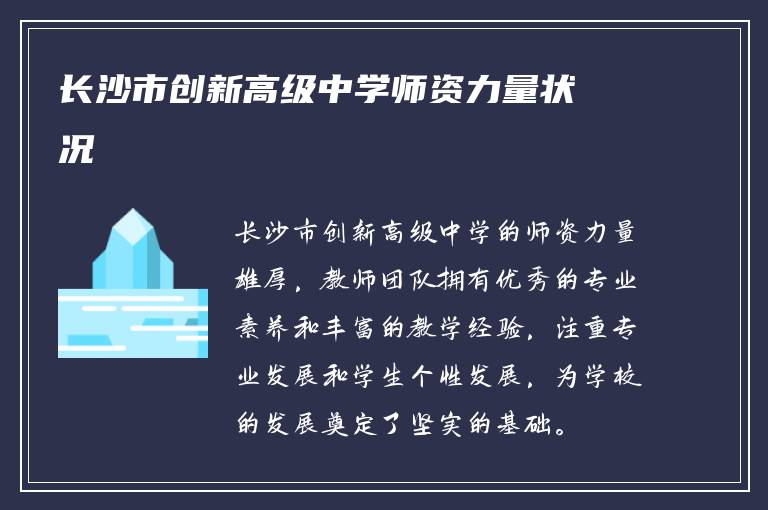 长沙市创新高级中学师资力量状况