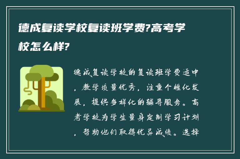 德成复读学校复读班学费?高考学校怎么样?