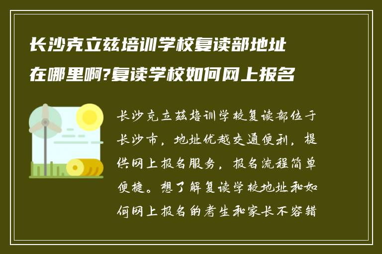 长沙克立兹培训学校复读部地址在哪里啊?复读学校如何网上报名?