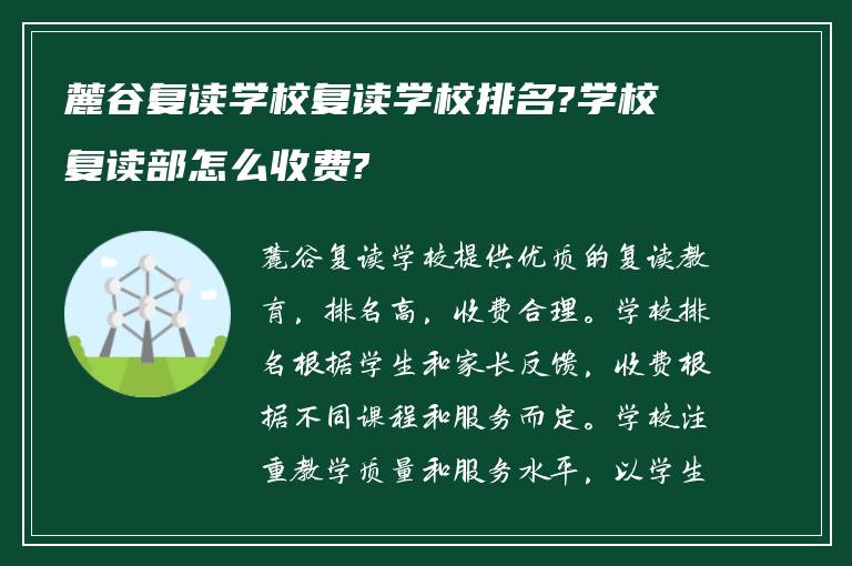 麓谷复读学校复读学校排名?学校复读部怎么收费?