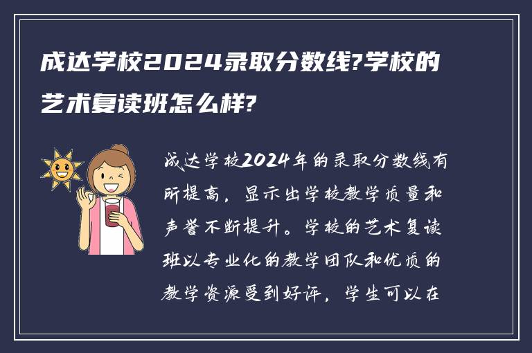 成达学校2024录取分数线?学校的艺术复读班怎么样?