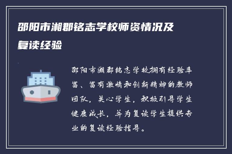 邵阳市湘郡铭志学校师资情况及复读经验