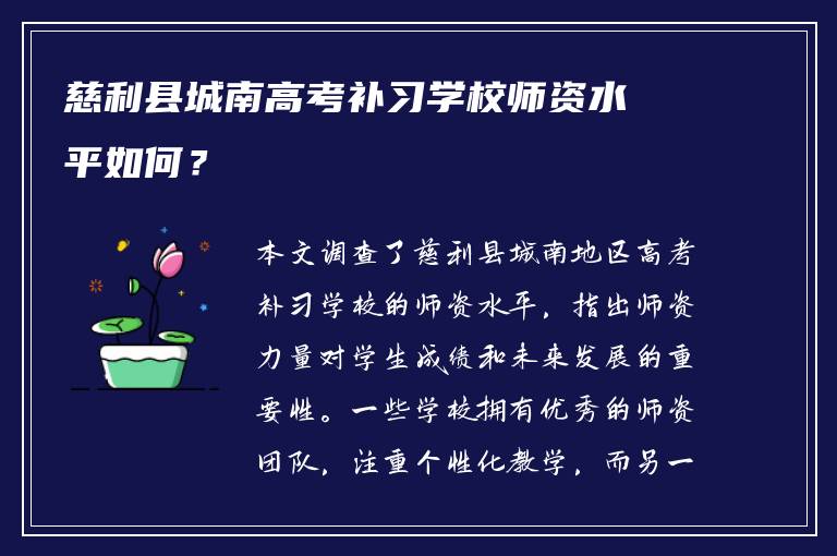 慈利县城南高考补习学校师资水平如何？