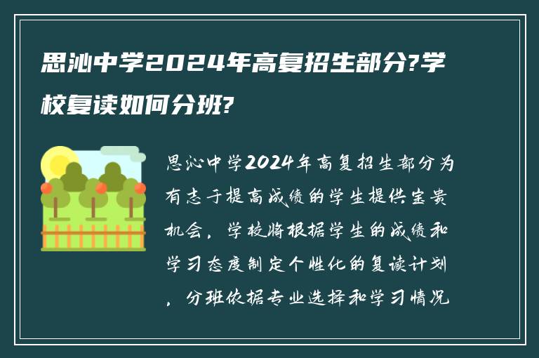 思沁中学2024年高复招生部分?学校复读如何分班?