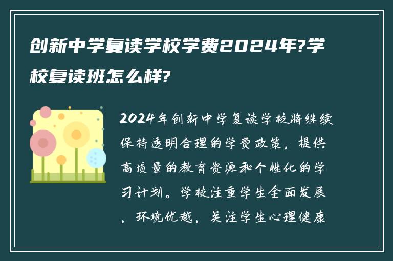 创新中学复读学校学费2024年?学校复读班怎么样?