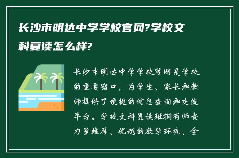 长沙市明达中学学校官网?学校文科复读怎么样?