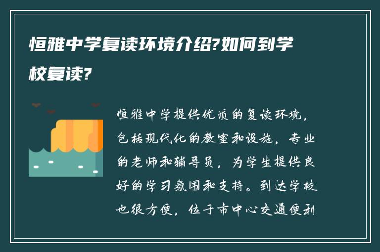 恒雅中学复读环境介绍?如何到学校复读?