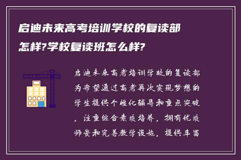 启迪未来高考培训学校的复读部怎样?学校复读班怎么样?