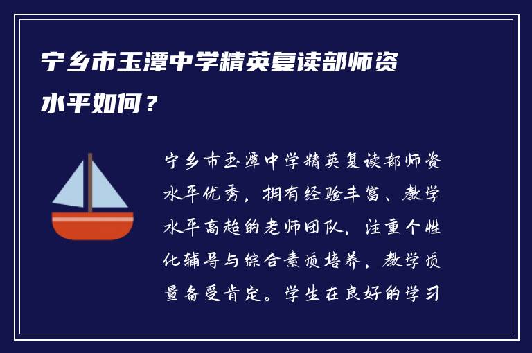 宁乡市玉潭中学精英复读部师资水平如何？