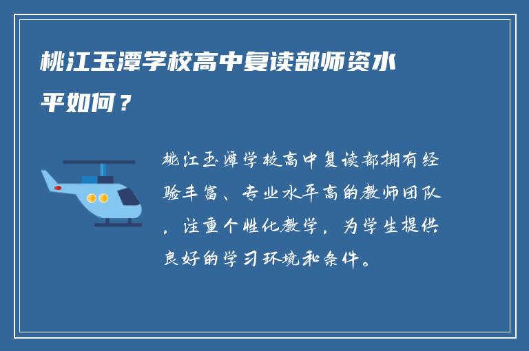 桃江玉潭学校高中复读部师资水平如何？