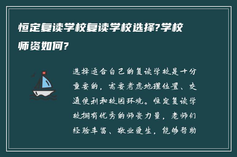 恒定复读学校复读学校选择?学校师资如何?