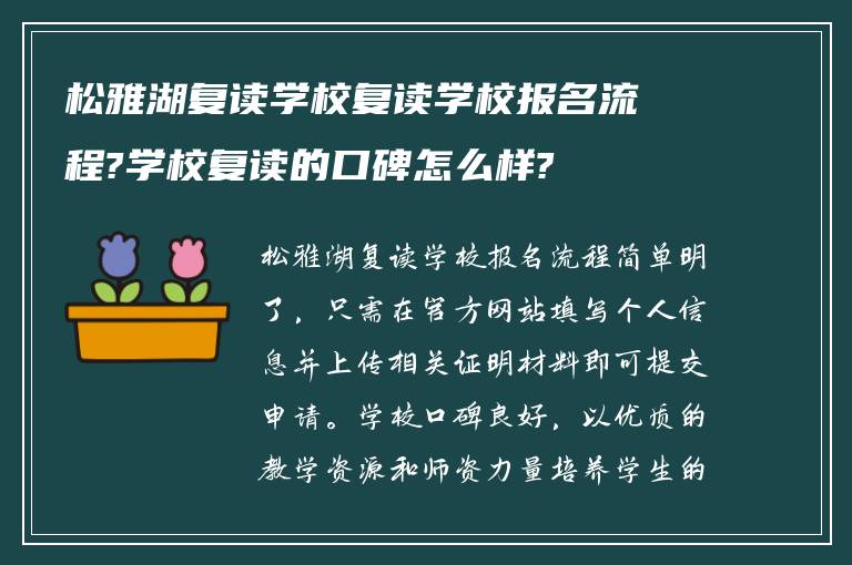 松雅湖复读学校复读学校报名流程?学校复读的口碑怎么样?