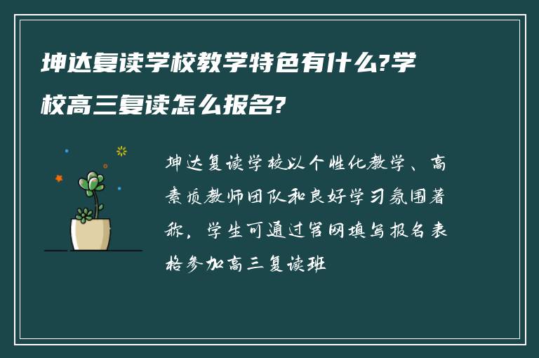 坤达复读学校教学特色有什么?学校高三复读怎么报名?