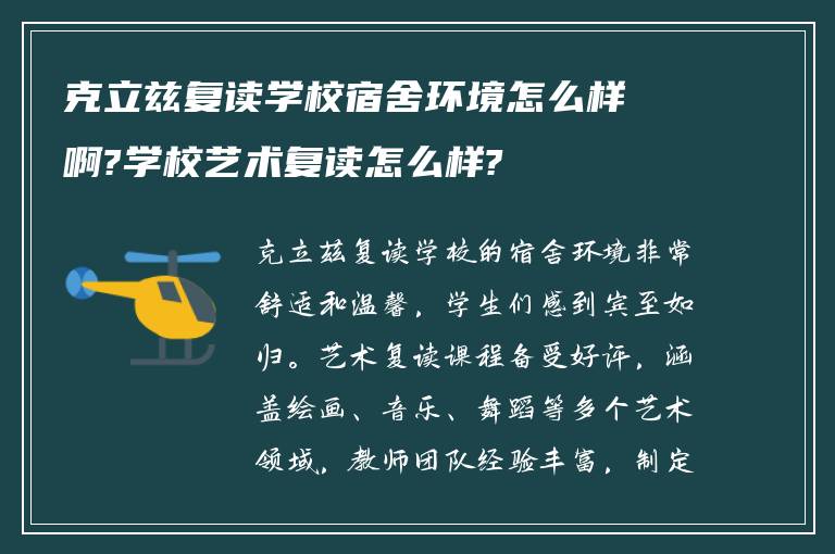 克立兹复读学校宿舍环境怎么样啊?学校艺术复读怎么样?