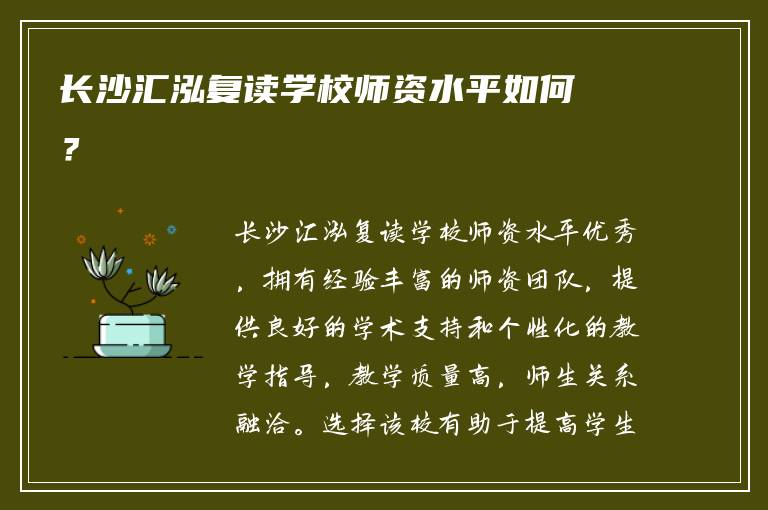 长沙汇泓复读学校师资水平如何？