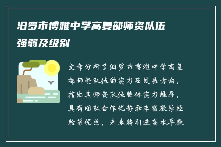 汨罗市博雅中学高复部师资队伍强弱及级别