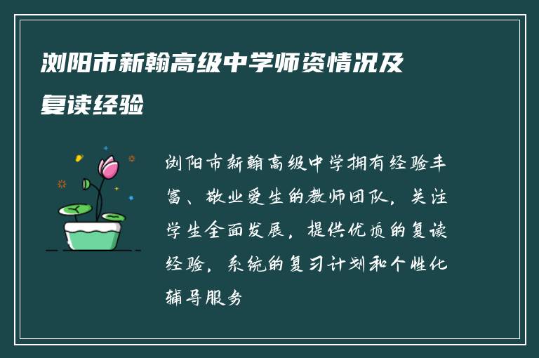 浏阳市新翰高级中学师资情况及复读经验