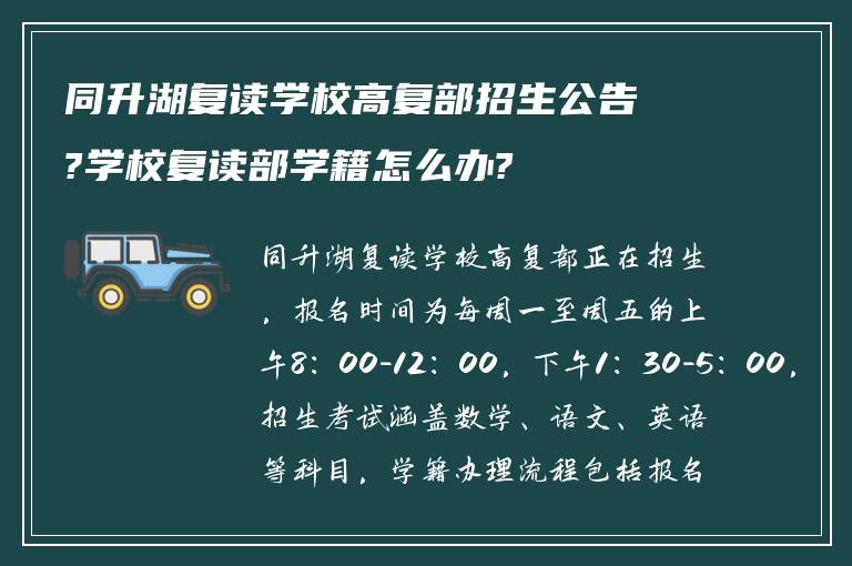 同升湖复读学校高复部招生公告?学校复读部学籍怎么办?