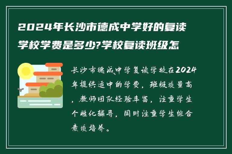 2024年长沙市德成中学好的复读学校学费是多少?学校复读班级怎么样?