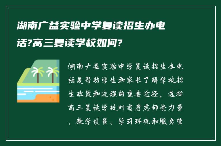 湖南广益实验中学复读招生办电话?高三复读学校如何?