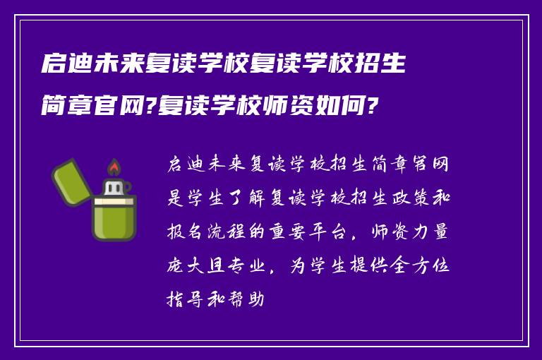 启迪未来复读学校复读学校招生简章官网?复读学校师资如何?