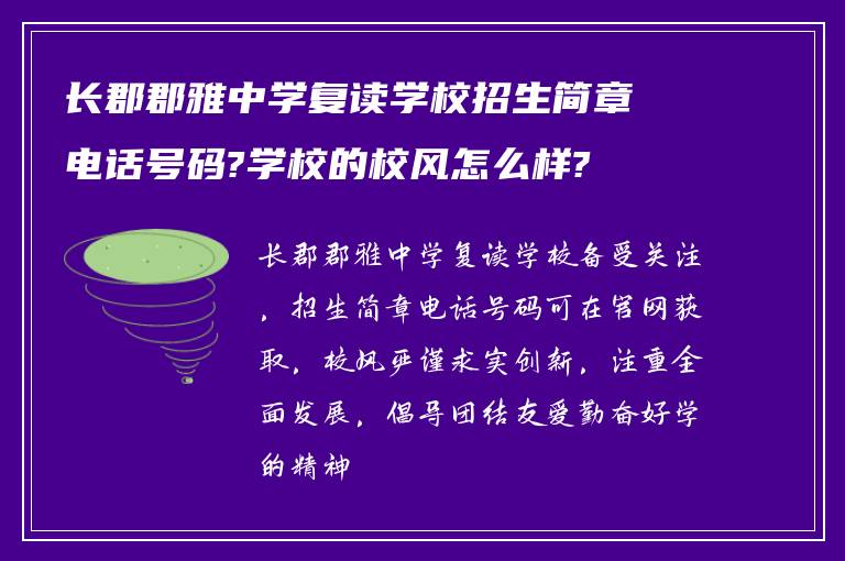 长郡郡雅中学复读学校招生简章电话号码?学校的校风怎么样?