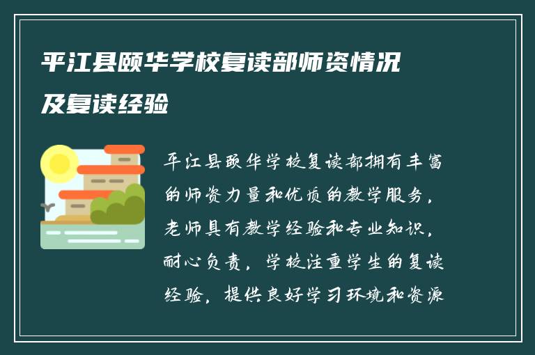 平江县颐华学校复读部师资情况及复读经验