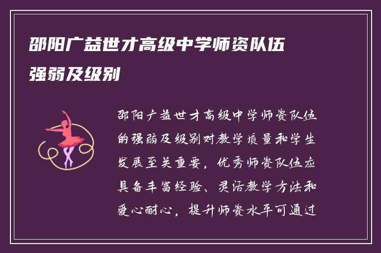 邵阳广益世才高级中学师资队伍强弱及级别