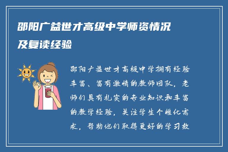 邵阳广益世才高级中学师资情况及复读经验