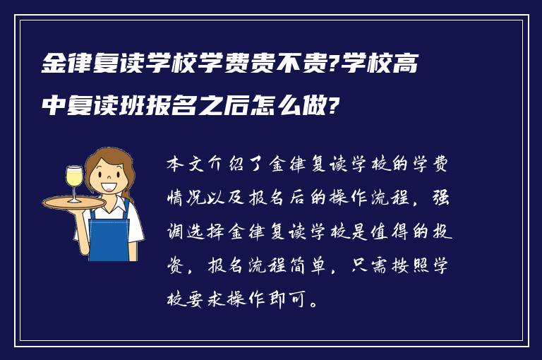 金律复读学校学费贵不贵?学校高中复读班报名之后怎么做?