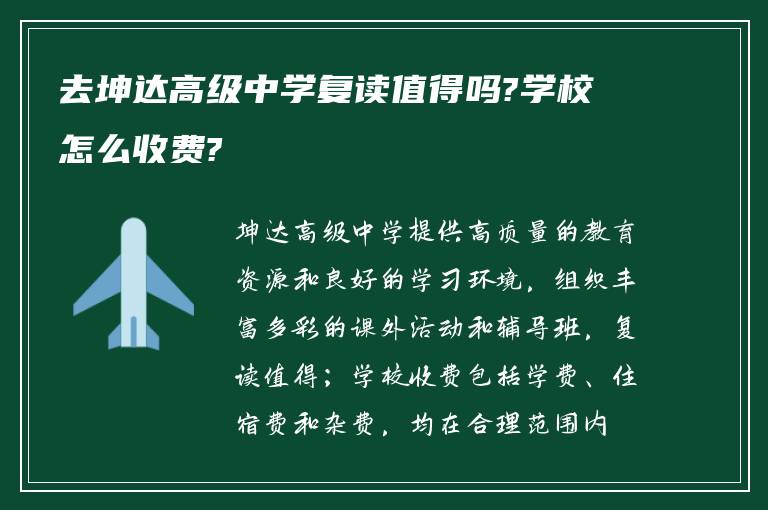 去坤达高级中学复读值得吗?学校怎么收费?