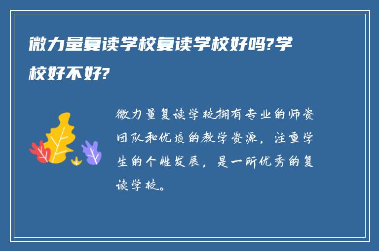 微力量复读学校复读学校好吗?学校好不好?