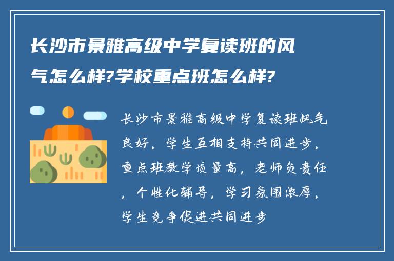 长沙市景雅高级中学复读班的风气怎么样?学校重点班怎么样?