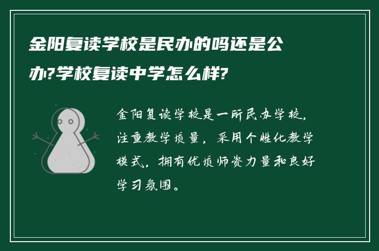 金阳复读学校是民办的吗还是公办?学校复读中学怎么样?