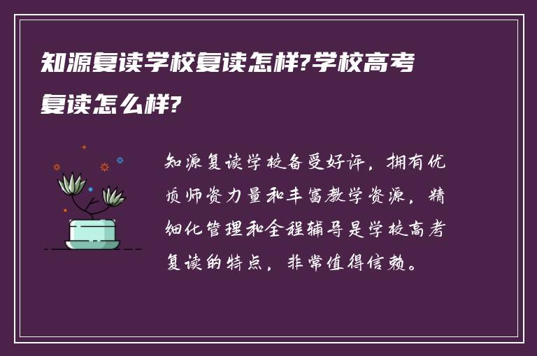 知源复读学校复读怎样?学校高考复读怎么样?