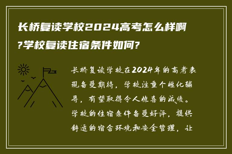 长桥复读学校2024高考怎么样啊?学校复读住宿条件如何?