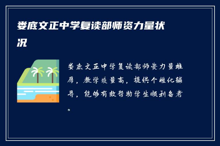 娄底文正中学复读部师资力量状况