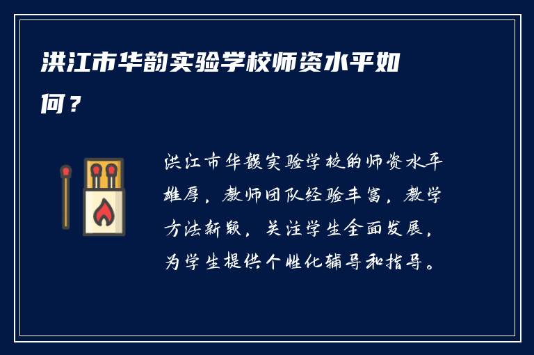 洪江市华韵实验学校师资水平如何？