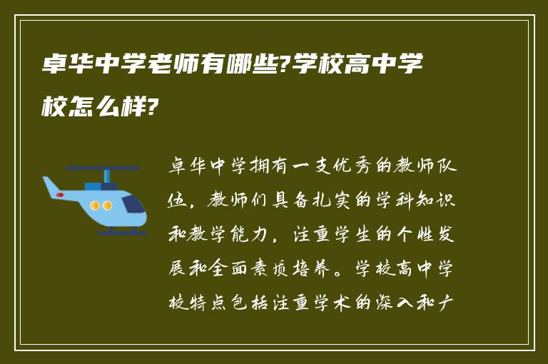 卓华中学老师有哪些?学校高中学校怎么样?