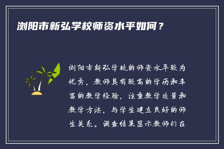 浏阳市新弘学校师资水平如何？