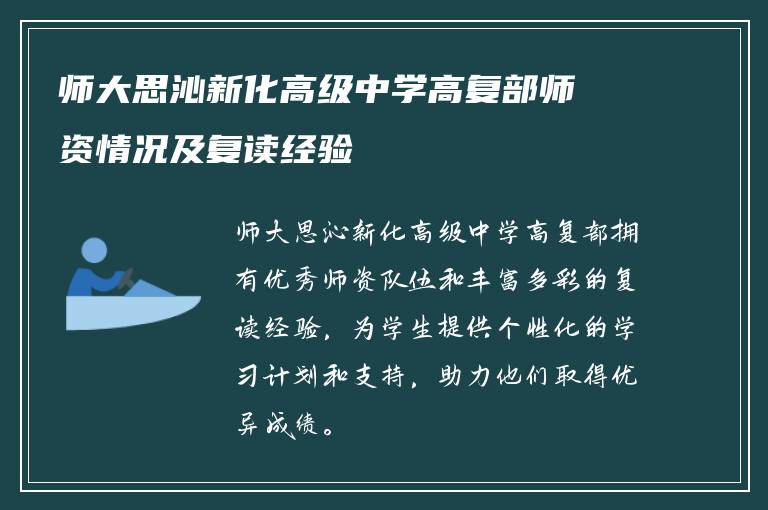 师大思沁新化高级中学高复部师资情况及复读经验