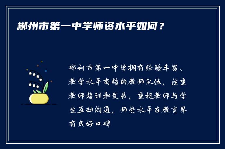 郴州市第一中学师资水平如何？